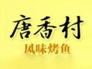 唐香村烤鱼店加盟