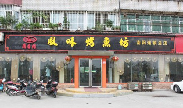 唐香村烤鱼加盟门店