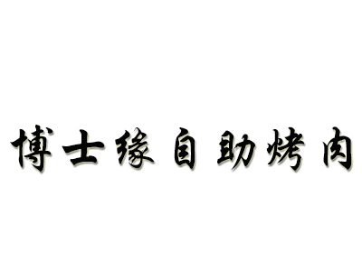博士缘自助烤肉加盟