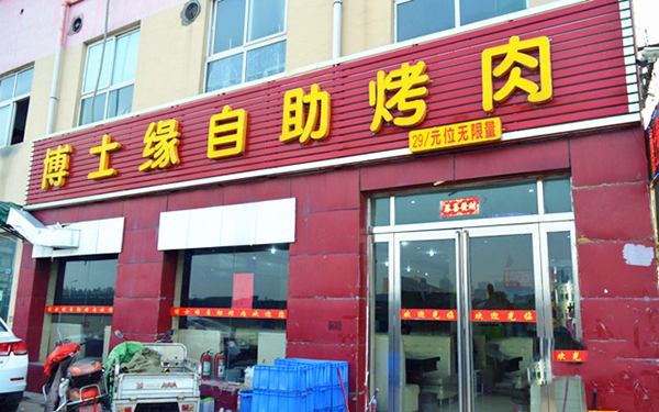 博士缘自助烤肉加盟门店