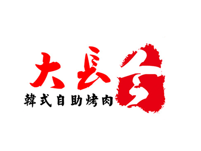 大长今烤肉加盟