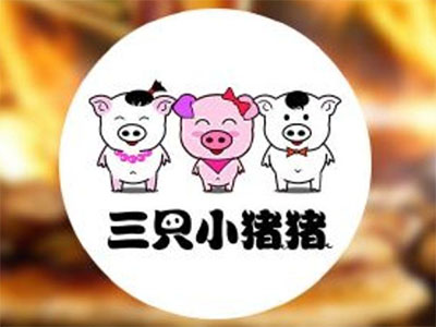 三只小猪猪烤肉加盟