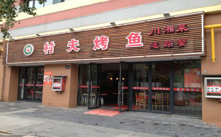 村夫烤鱼加盟门店