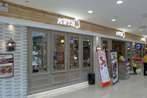 我家牛排加盟店