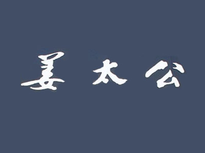 姜太公烤鱼加盟