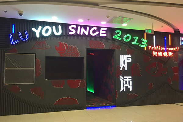 炉诱烤鱼加盟门店