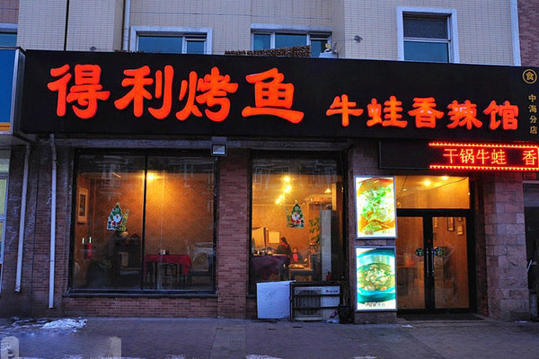 得利烤鱼加盟门店