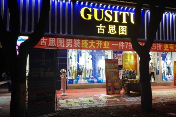 古思图男装加盟店