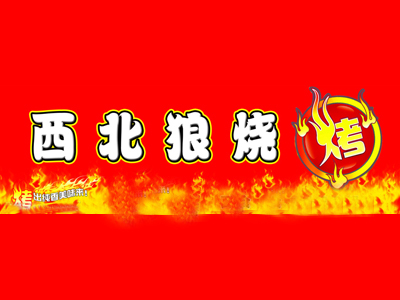 西北狼烧烤加盟