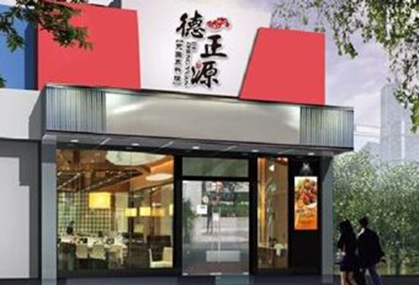 德正源烤肉加盟门店