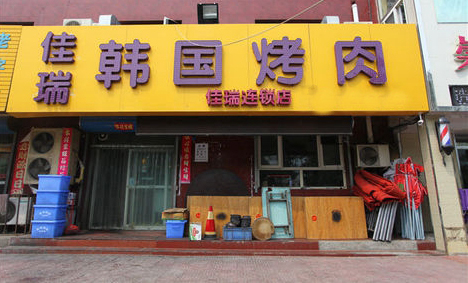 佳瑞韩国烤肉加盟门店