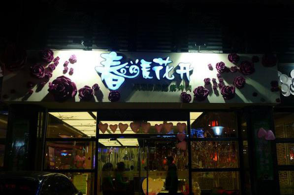 春暖花开加盟门店