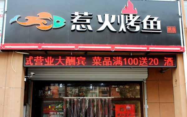 惹火烤鱼加盟门店