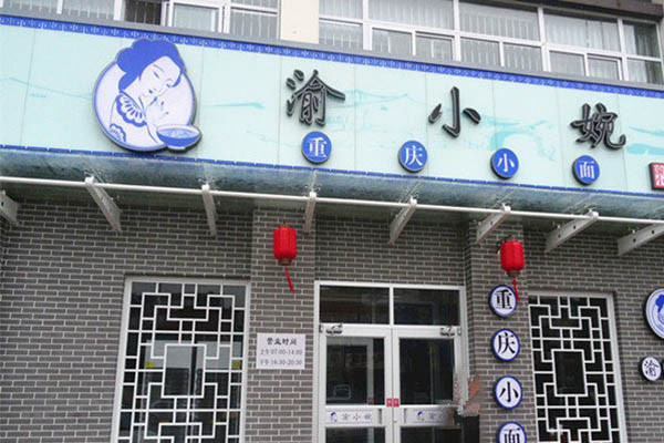 渝小婉重庆小面加盟门店