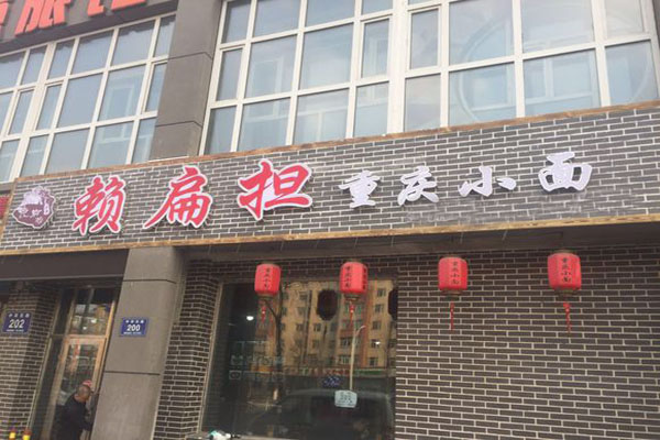 赖扁担重庆小面加盟门店