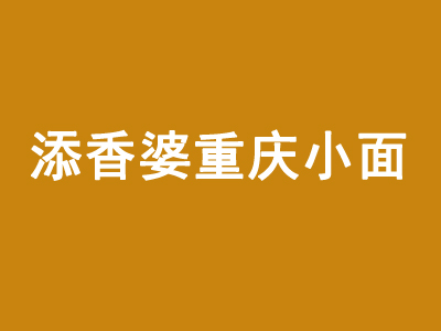 添香婆重庆小面加盟