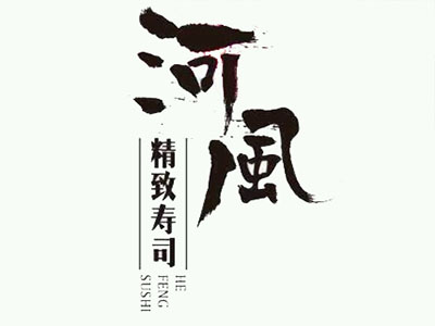 河风精致寿司加盟