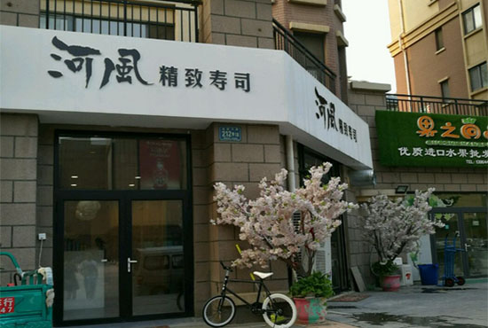 河风精致寿司加盟门店