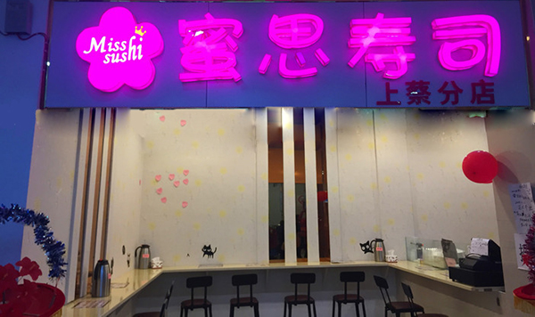 蜜思寿司加盟门店