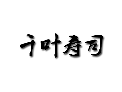 千叶寿司加盟