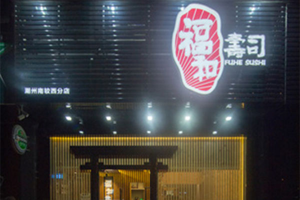 福和寿司加盟门店