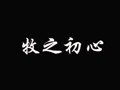 牧之初心加盟