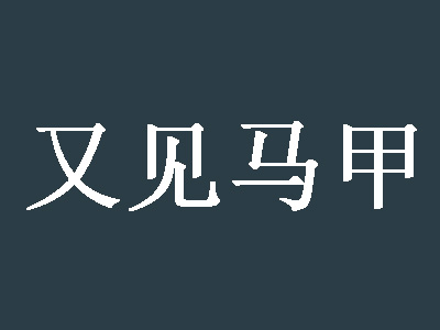 又见马甲