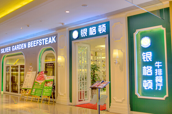 银格顿牛排餐厅加盟门店