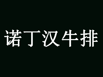 诺丁汉牛排加盟