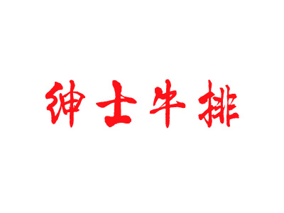 绅士牛排加盟