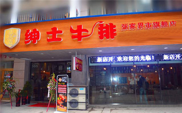 绅士牛排加盟门店