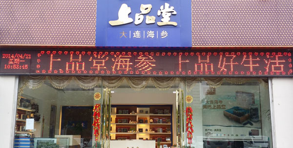 上品堂加盟门店