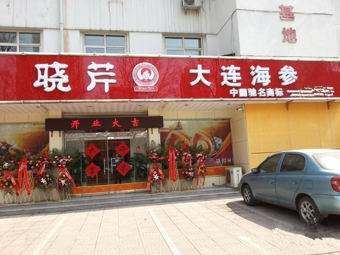 晓芹海参加盟门店