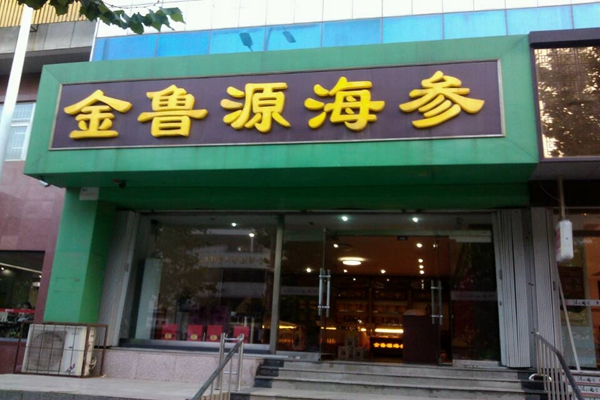 金鲁源海参加盟门店