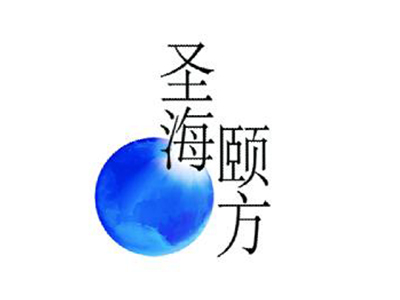 圣海颐方海参加盟