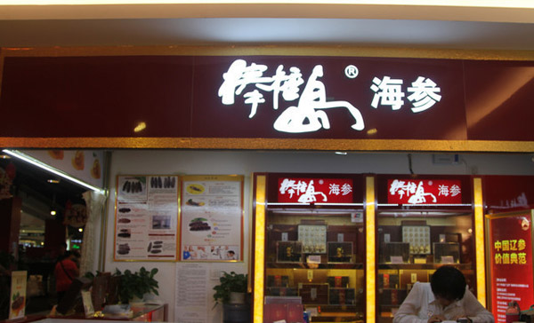 棒棰岛海参加盟门店