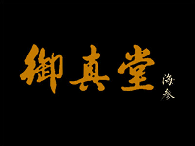 御真堂海参加盟
