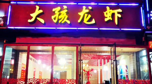 大孩龙虾加盟门店