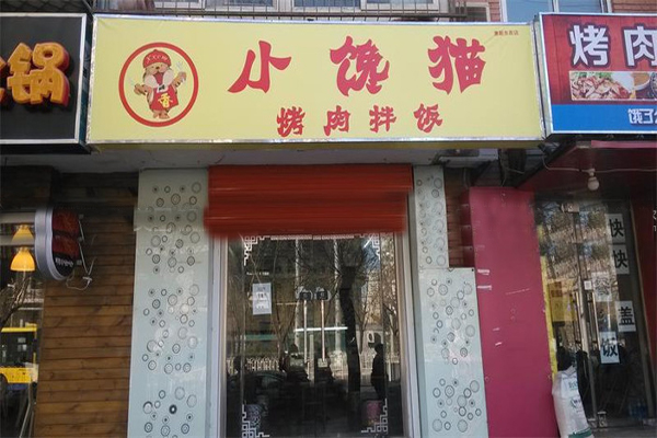 小馋猫烤肉拌饭加盟门店