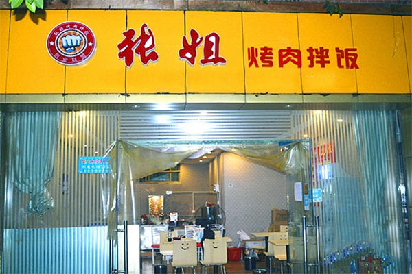 张姐烤肉拌饭加盟门店