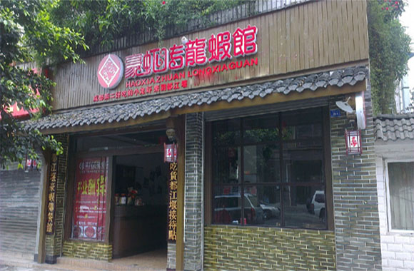 豪虾传加盟门店