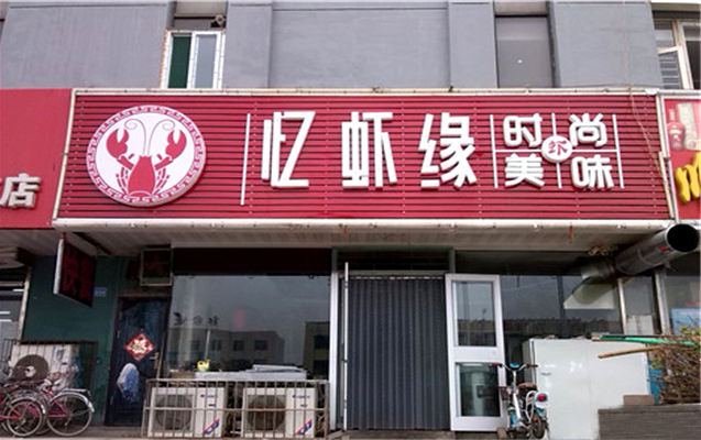 忆虾缘加盟门店