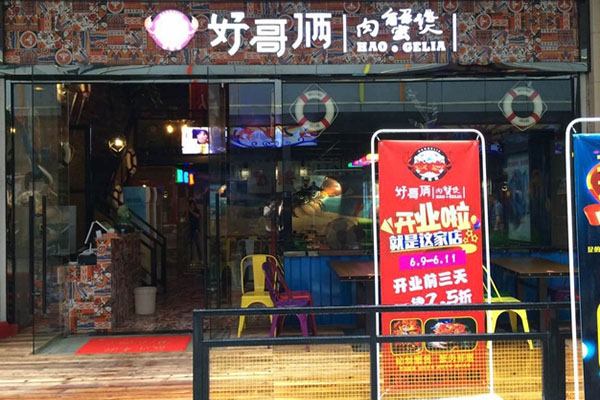 好哥俩肉蟹煲加盟门店