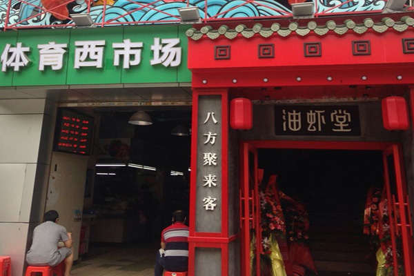 油虾堂加盟门店