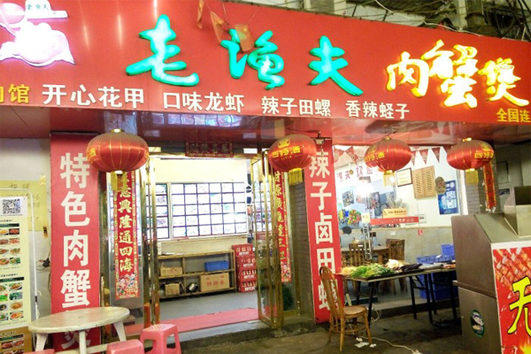 老渔夫肉蟹煲加盟门店