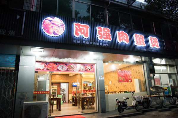 阿强肉蟹煲加盟门店