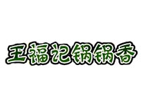 王福记锅锅香加盟