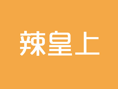 辣皇上麻辣香锅加盟