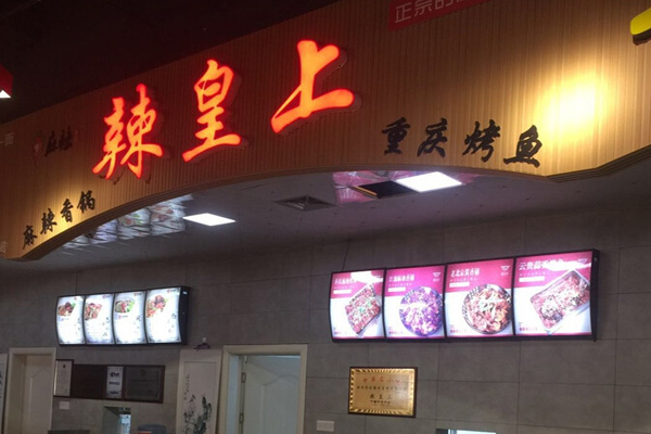 辣皇上麻辣香锅加盟门店