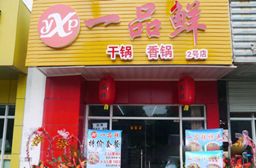 一品鲜干锅香锅加盟门店